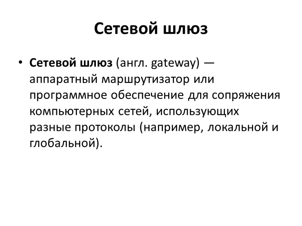 Сетевой шлюз Сетевой шлюз (англ. gateway) — аппаратный маршрутизатор или программное обеспечение для сопряжения